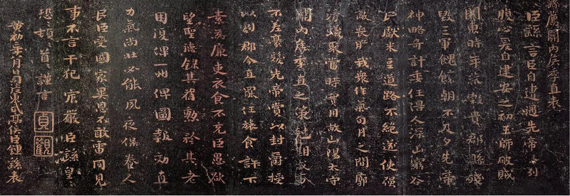 《薦季直表》淳化閣帖本
