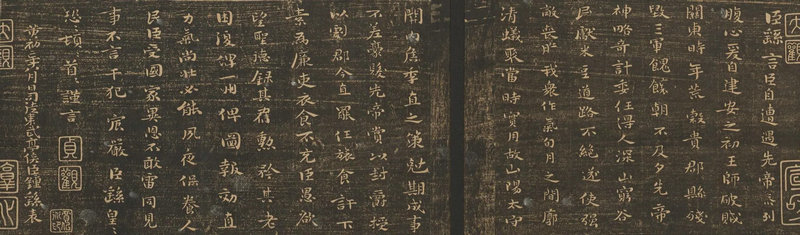 《薦季直表》郁岡齋帖本