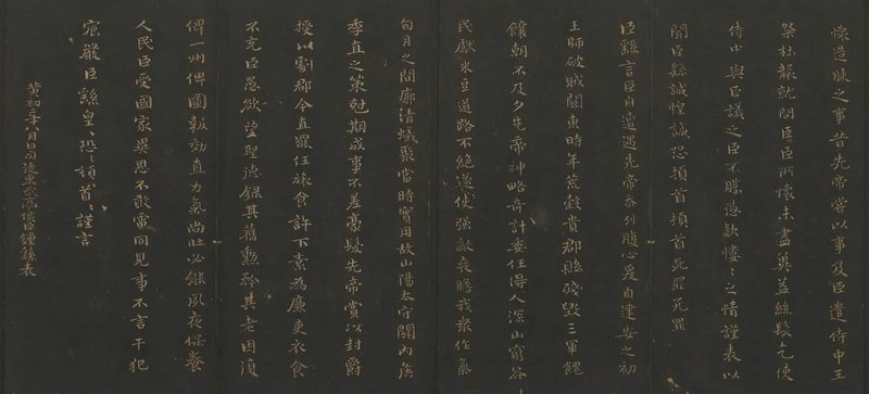 《薦季直表》玉煙堂帖本