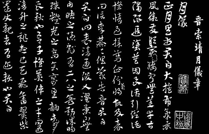 月儀帖-章草名帖-索靖書法